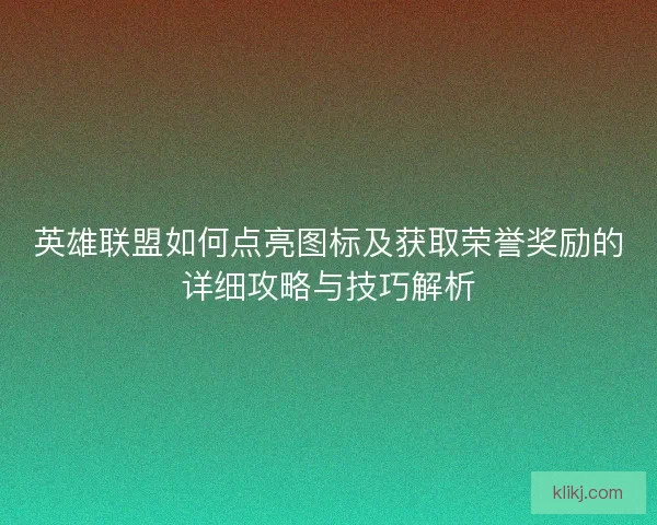 英雄联盟如何点亮图标及获取荣誉奖励的详细攻略与技巧解析